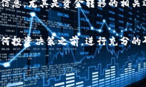 查找一个项目的冷钱包信息通常涉及一些特定的步骤和工具。冷钱包（Cold Wallet）是指不连接互联网的加密钱包，通常用于安全存储大量的加密货币。以下是一些方法来查找一个项目的冷钱包信息：

### 1. 项目官方网站和白皮书
首先，访问该项目的官方网站，并查找其白皮书。大多数可信的加密项目会在白皮书中公开其资金管理和冷钱包的信息，包括冷钱包的地址或相关声明。这是最直接和可靠的途径之一。

### 2. 公开交易记录
一些区块链浏览器（如Etherscan、BscScan等）允许用户查看特定钱包地址的交易记录。如果你知道项目的冷钱包地址，你可以在这些浏览器中查询它的交易活动。这些平台通常会显示出钱包的余额和历史交易记录。

### 3. 社区和社交媒体
参与该项目的社区（如Discord、Telegram、Reddit等）是一个获取冷钱包信息的重要渠道。许多时候，项目团队会在社交媒体上发布更新，包括资金管理的透明度。如果你没有找到相关信息，不妨直接询问社区成员或者项目团队，以获取更详细的情况。

### 4. 第三方审计报告
一些项目可能会有第三方审计服务对其钱包进行审计，这些报告可能会披露冷钱包的具体情况。通过查找项目是否有已发布的审计报告，可以获得一些有关冷钱包的信息。

### 5. 合约代码
如果你具备一定的编程知识，可以查看项目的智能合约源代码。在某些情况下，合约代码中会有关于冷钱包的信息，尤其是资金转移的相关逻辑。使用像Etherscan这样的平台，你可以直接查看和分析智能合约的代码。

### 小结
查找项目冷钱包的信息需要一定的技巧和方法。确保你获取的信息来自可靠的来源，避免上当受骗。在进行任何投资决策之前，进行充分的研究和调查是十分必要的。

希望这些信息对你有帮助！如果你还有其他关于区块链或加密货币的问题，随时可以问我。