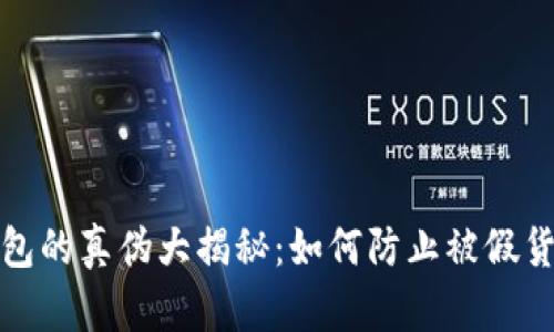 冷钱包的真伪大揭秘：如何防止被假货欺骗