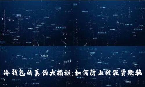 冷钱包的真伪大揭秘：如何防止被假货欺骗