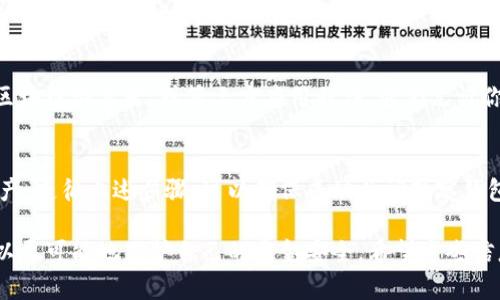 在这方面，我可以给你一些实用的信息和建议。

### 如何关闭观察钱包？

在加密货币的世界中，观察钱包通常指的是没有私钥或助记词的公共地址，这种钱包通常用于查看余额或交易记录，但不能被用来发送或管理加密货币。关闭观察钱包通常涉及到某些具体的操作，下面我们将详细介绍。

#### 1. 什么是观察钱包？
观察钱包是指只能观察和监控某个区块链地址的状态的工具，这种钱包不会保存该地址的私钥。在大多数情况下，用户创建观察钱包是为了安全起见，并且只是想要查看某个地址的余额和交易记录。

#### 2. 关闭观察钱包的必要性
很多用户会因管理的需要而选择关闭观察钱包。可能的原因包括：
ul
    li资金管理的便利性，转向使用能够发送和接收加密货币的全功能钱包。/li
    li安全考虑，为了避免某个地址受到网络攻击。/li
    li减少观察信息的干扰，特别是当用户拥有多个观察地址时。/li
/ul

#### 3. 如何关闭观察钱包？
关闭观察钱包的方式可能视你所使用的钱包软件而异，以下是一些通用步骤：

步骤一：打开你的钱包软件
首先，启动你所使用的加密钱包软件。登录时请确保使用安全的网络环境，避免在公共Wi-Fi上登录钱包。

步骤二：找到观察钱包设置
在钱包的主界面或设置菜单中，寻找与观察钱包或地址管理相关的选项。这些选项通常会出现在“钱包管理”或“设置”标签下。

步骤三：选择要关闭的观察钱包
在观察钱包列表中，你可以找到所有已经添加的观察钱包，选择你想要关闭的那个。点击相应的选项，进入观察钱包的详细信息页面。

步骤四：删除观察钱包
在观察钱包的详细信息页面中，你应该可以找到一个“删除”或“关闭”的按钮。点击后，系统将会提示确认操作。确认无误后，该观察钱包将被移除。

步骤五：确认关闭
回到观察钱包列表，确保选定的观察钱包已经不在列表中。如果仍然存在，可能需要重新尝试步骤三和四。

#### 4. 关闭观察钱包后的注意事项
关闭观察钱包后，你无法再访问被删除地址的余额或交易记录，因此在做出这一决定之前，请确认你已经不再需要该地址的信息。此外，确保在必要的情况下备份重要信息，以防未来需要访问。

#### 5. 替代方案
如果你仍然想要监控某些地址，却不希望使用观察钱包，可以考虑使用其他工具，比如区块链浏览器，或第三方应用程序，它们允许你查看地址信息而不及其私钥。

#### 6. 总结
关闭观察钱包是一项简单却可能必要的管理操作，能够让你更好地整理自己的数字资产。遵循上述步骤，可以确保成功关闭观察钱包，而不遗失重要信息。

在处理数字资产的过程中，保持警惕与安全意识是至关重要的。只要你合理管理，便可以尽可能地保护自己的资金安全。希望这些信息对你有所帮助！如果有其他问题，随时询问。