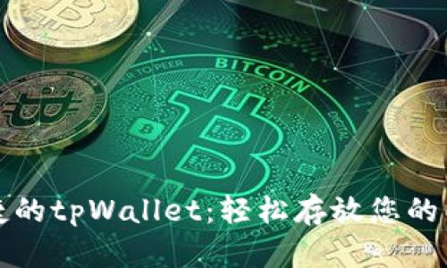 安全而便捷的tpWallet：轻松存放您的以太坊资产
