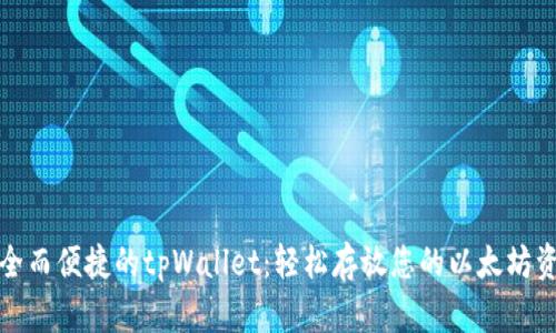 安全而便捷的tpWallet：轻松存放您的以太坊资产