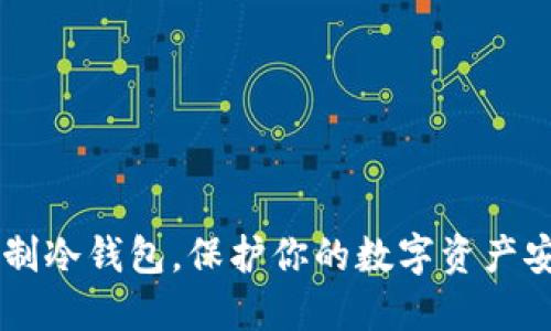 自制冷钱包，保护你的数字资产安全