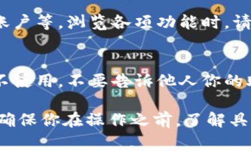 解锁tpWallet钱包的具体步骤可能会因版本和具体情况而有所不同，但一般的流程如下。不过在此之前，确保你了解相关风险，并妥善保管你的私钥和助记词。以下是基本的解锁步骤：

### 步骤一：打开tpWallet应用
首先，你需要在你的手机或设备上找到并打开tpWallet应用。应用的图标通常会显示tp钱包的标志。如果你还没有下载，可以在应用商店中搜索“tpWallet”进行下载。

### 步骤二：选择解锁选项
打开应用后，界面上会出现多个选项。通常，你需要选择“解锁钱包”或“打开钱包”。这可能会在主屏幕的中心或侧边栏中明显显示。

### 步骤三：输入钱包密码
在弹出的对话框中，输入你的钱包密码。这个密码是在你第一次创建钱包时设置的，务必细心输入，确保没有错误。如果你忘记了密码，可能需要通过其他恢复方式来解除限制。

### 步骤四：使用生物识别技术（如果支持）
若你的设备支持生物识别技术，如指纹或面部识别，并且你在设置时启用了此功能，可以选择使用指纹或面部识别进行解锁。这样可以更加方便快捷地访问钱包。

### 步骤五：访问你的钱包
解锁后，你将能够访问tpWallet内的所有功能，包括查看余额、发送或接收加密货币、管理账户等。浏览各项功能时，请确保熟悉每个选项，避免误操作。

### 步骤六：注意安全事项
在使用tpWallet期间，一定要注意安全。定期更改密码，确保数据备份，并在公共场合尽量不使用。不要告诉他人你的助记词或密码，以保护你的资产安全。

以上是tpWallet解锁钱包的一般步骤。具体操作可能会因为应用的不同版本而略有差异。确保你在操作之前，了解具体的版本和更新信息。如有其他疑问，建议参考tpWallet的官方网站或客服获取最新指导。