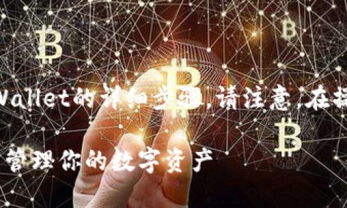 在此我将为您提供如何使用私钥导入TP Wallet的详细步骤。请注意，在操作过程中务必小心，以保护您的资产安全。

### 利用私钥安全导入TP Wallet，轻松管理你的数字资产