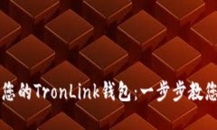 轻松打造您的TronLink钱包：