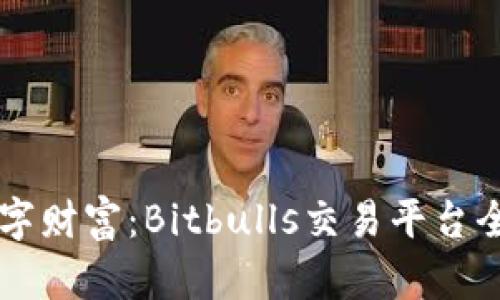 掌握数字财富：Bitbulls交易平台全面解析