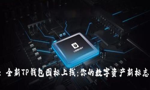 : 全新TP钱包图标上线：你的数字资产新标志！