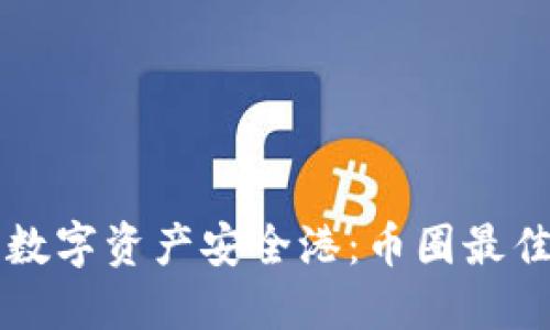 找到你的数字资产安全港：币圈最佳钱包推荐