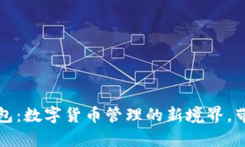 : 揭秘Tokocrypto钱包：数字货币管理的新境界，带你开启财富自由之门