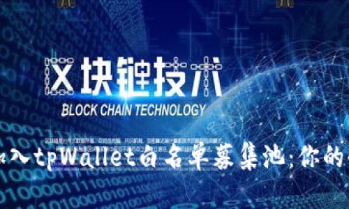 如何成功加入tpWallet白名单募集池：你的全方位指南