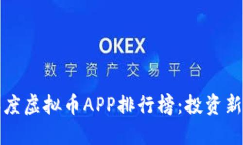 2023年度虚拟币APP排行榜：投资新手必看！