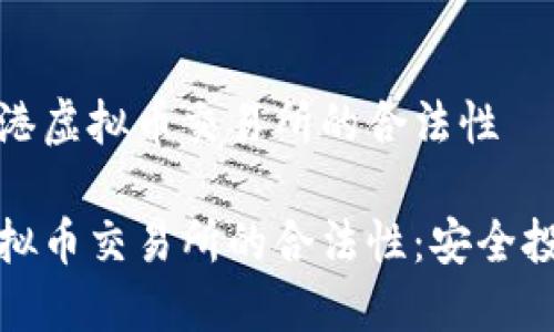 深入了解香港虚拟币交易所的合法性

探索香港虚拟币交易所的合法性：安全投资的第一步