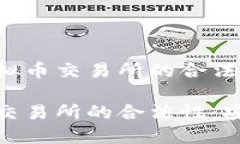 深入了解香港虚拟币交易