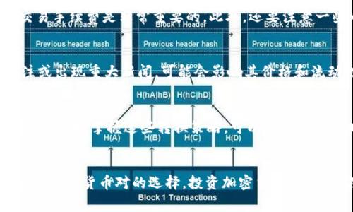 要判断tpWallet中的币是否能卖，你可以从以下几个方面进行分析：

1. 检查交易所支持
首先，你需要确认tpWallet支持的币种是否在交易所上市。许多小币种可能在一些知名交易所上架，但可能不一定在所有平台上交易。你可以访问一些常用的加密货币交易平台，如CoinMarketCap或CoinGecko，输入币种名称，查看其在哪些交易所可用，并确认相应的交易对。

2. 查看币种流动性
流动性是决定一个币能否顺利出售的关键因素。如果一个币的交易量非常低，你可能会面临无法快速出售的情况。你可以通过交易所的交易量数据查看该币种的流动性，如果盘面成交量较少，可能就意味着卖出困难，甚至可能需要以低于市场价的价格出售。

3. 确认钱包功能
不同的加密钱包有不同的功能，首先检查tpWallet本身是否支持交易功能。某些钱包仅用于存储和管理币，而不具备一键交易的功能。如果tpWallet支持交易，你需要了解如何进行币的出售，比如交易界面的操作流程和可能附加的手续费。

4. 了解交易费用及其他限制
出售币种时，通常会有一定的交易费用，这些费用可能因不同平台而异。在tpWallet中，了解各种币种的转账费用和交易手续费是非常重要的。此外，还要注意一些币种是否存在锁仓期、交易限额等限制，这些都会影响你出售的决策。

5. 保持关注市场动态
加密市场的波动性极大，因此不断保持对当前市场行为的关注也是十分必要的。如果某个币种在市场上受到高度关注或出现重大新闻，可能会影响其价格和流动性。因此，及时更新信息对于判断该币是否能顺利出售也显得尤为重要。

6. 货币对交易策略
在交易的过程中，交易对的选择也很重要。有些币种可以兑换成主流币如比特币（BTC）或以太坊（ETH），然后再转为法定货币。掌握这些转换策略，可以让你在出售时获得更好的价格。

总结
总而言之，要判断tpWallet中的币能否出售，需要综合考虑交易所支持情况、币种流动性、钱包功能、交易费用、市场动态以及货币对的选择。投资加密货币有风险，在操作前建议做好充分的研究与计划，确保你的投资决策理性、安全。