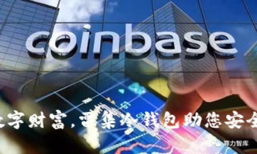 保护数字财富，雷集冷钱包助您安全储存！