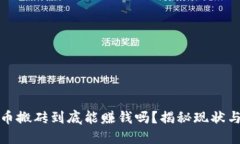 虚拟币搬砖到底能赚钱吗