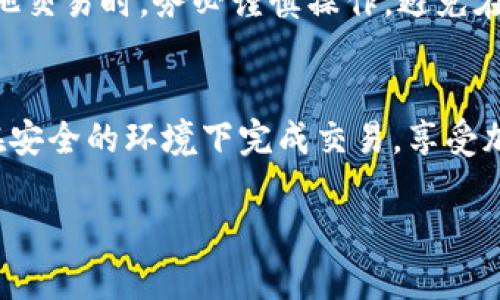 在TPWallet中进行闪兑是一种便捷的数字货币交易方式。TPWallet是一款支持多种加密货币的钱包应用，用户可以在其中快速交换不同的加密资产。以下是关于如何在TPWallet进行闪兑的详细说明。

步骤一：下载并安装TPWallet
首先，你需要在你的手机上下载并安装TPWallet。该钱包应用可以在App Store或Google Play上找到。安装完成后，打开应用并进行注册。如果你已经拥有一个账户，直接登录即可。

步骤二：创建或导入钱包
在TPWallet中，你可以选择创建一个新钱包或导入现有钱包。创建新钱包时，要确保妥善保存助记词，因为这将是你恢复钱包的关键。如果是导入已有钱包，只需输入助记词和密码即可。

步骤三：充值资产
在进行闪兑之前，你需要在TPWallet中充值一些加密货币。点击“资产”页面，选择你希望充值的币种，并按照指示进行充值。你可以通过扫描二维码或直接复制地址的方式将其他交易平台的资产转入TPWallet。

步骤四：进入闪兑页面
在你的资产页面，找到“闪兑”或者“兑换”选项，点击进入。TPWallet提供了一个简单直观的界面，让你能够快速选择你想要兑换的币种及数量。

步骤五：选择兑换币种
在闪兑页面，你会看到一个下拉列表，可以选择你想要兑换的加密货币。通常，TPWallet支持的主要币种包括比特币（BTC）、以太坊（ETH）、波场（TRX）等。选择你想要兑换的币种后，输入你想要兑换的数量。

步骤六：确认闪兑信息
在输入完兑换信息后，系统会显示出你将获得的币种及数量，注意查看相关的手续费和兑换率。如果你对信息确认无误，点击“确认闪兑”。

步骤七：完成闪兑
确认后，TPWallet会开始处理你的兑换请求。这通常会在几十秒到几分钟内完成，具体时间取决于网络状况和交易量。在兑换完成后，你会在资产列表中看到你的更新内容。

步骤八：安全措施
为了确保你的资产安全，建议开启TPWallet的双重验证状态，定期更新密码，并对钱包进行备份。在进行闪兑或其他交易时，务必谨慎操作，避免在公共网络下进行敏感交易。

总结
TPWallet提供了一个直观易用的闪兑平台，让用户可以在不同的加密资产间快速转换。通过简单的步骤，你可以在安全的环境下完成交易，享受加密货币带来的便利。无论是投资者还是交易者，TPWallet都能满足你的需求，让你在数字货币的世界中游刃有余。

这样详细的步骤，应该能够帮助你了解如何在TPWallet中进行闪兑。希望对你有所帮助！