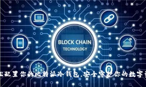 轻松配置你的比特派冷钱包，安全守护你的数字资产