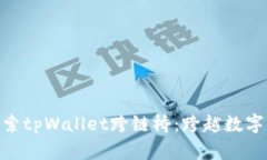 啪tianti探索tpWallet跨链桥：