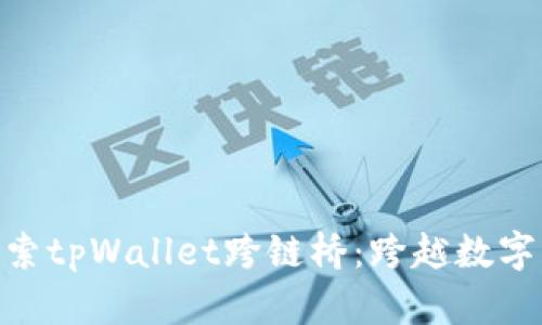 啪tianti探索tpWallet跨链桥：跨越数字资产的边界