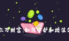 冷钱包中的亿万财富：如