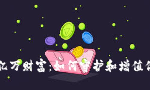 冷钱包中的亿万财富：如何守护和增值你的数字资产