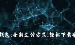 体验华为钱包：全新支付