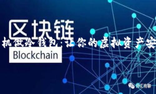 

淘汰手机做冷钱包：让你的虚拟资产安全无忧



淘汰手机做冷钱包：让你的虚拟资产安全无忧