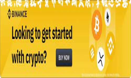 充值tpWallet BNB的方法主要有几个步骤，下面我将详细介绍整个过程。

步骤一：下载并安装tpWallet
首先，您需要确保已在您的手机或电脑上下载并安装tpWallet应用。您可以在应用商店搜索“tpWallet”进行下载，或者访问官方网站获取最新版本的安装链接。安装过程中请确保在安全的网络环境中进行，以避免下载到恶意软件。

步骤二：创建或导入钱包
打开tpWallet应用后，您需要创建一个新钱包或导入已有的钱包。在创建新钱包时，系统会提示您设置密码并备份助记词。请务必将助记词妥善保存，切勿泄露，因为这将是您找回钱包的唯一凭证。如果您选择导入已有钱包，只需输入助记词即可。

步骤三：获取BNB充值地址
在您的钱包创建或导入成功后，您将进入钱包主界面。寻找“接收”或“充值”按钮，点击后系统将生成一个BNB的充值地址。这个地址是一个以“0x”开头的一串字符，确保您复制到剪贴板，稍后将用到。

步骤四：选择充值方式
充值BNB有几种常见方式，您可以选择适合自己的方法：通过交易所购买、P2P交易或者通过其他数字货币转换为BNB。

ul
    listrong通过交易所购买：/strong如果您在Binance等主流交易所有账户，可以使用法币或其他数字货币直接购买BNB。购买时请确保选择正确的网络和币种，确认交易后，将BNB提取至您的tpWallet地址。/li
    listrongP2P交易：/strong您还可以通过P2P平台与他人直接进行BNB交易，确保交易对方信誉良好，并在交易前进行沟通确认。/li
    listrong使用其他数字货币转换：/strong如果您手中有其他币种，可以在去中心化交易所（如Uniswap、PancakeSwap等）将这些币种兑换为BNB。确保在转换时选择正确的网络和手续费。/li
/ul

步骤五：确认交易与资金到账
无论您选择哪种充值方式，发起交易后，请留意钱包的交易记录。通常，BNB的到账时间非常快，只需几分钟至十几分钟。若长时间未到账，请检查您的交易状态、网络确认情况以及充值地址是否正确无误。

步骤六：保护您的钱包安全
充值完成后，不要忘记保护好您的钱包安全。定期更新密码，备份助记词，使用二次验证等安全措施，确保您的数字资产不受威胁。

总结
通过以上步骤，您可以轻松在tpWallet中充值BNB。记住，保持警惕和安全意识是确保您资金安全的关键。随着数字货币的不断发展，掌握这些基础知识将帮助您更加自信地使用和管理您的数字资产。

希望以上内容能够帮助您顺利完成tpWallet BNB的充值！如果您有任何疑问，欢迎随时提问。