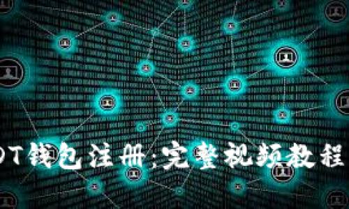 :轻松搞定USDT钱包注册：完整视频教程助你一步到位