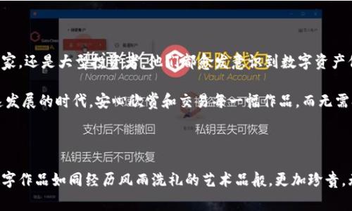 NFT（非同质化代币）是一种数字资产，通常被存储在区块链上。与加密货币类似，NFT也可以使用冷钱包进行存储，这种钱包与互联网断开连接，提供更高的安全性。下面将详细介绍NFT的冷钱包相关知识，包括其定义、类型、优势和使用方法。

什么是冷钱包？

冷钱包是指一种不与互联网直接相连的加密钱包，用于存储数字资产（包括加密货币和NFT）。相比于热钱包（即可在线访问的钱包），冷钱包提供了更强的安全性，保护用户的资产免受黑客攻击和恶意软件的威胁。

NFT冷钱包的类型

NFT冷钱包通常可以分为硬件钱包和纸钱包两种类型：

h4硬件钱包/h4
硬件钱包是一种专用设备，能够安全地存储私钥和数字资产。市面上知名的硬件钱包品牌包括Ledger和Trezor等。它们通常具备防篡改功能，只有在用户授权的情况下才能进行资产转移。

h4纸钱包/h4
纸钱包则是将私钥和公钥打印在纸上，属于最原始的冷存储方式。尽管这种方法简单，但需要注意妥善保存纸钱包，防止物理损坏或遗失。

为什么选择NFT冷钱包？

选择冷钱包来存储NFT有多个显著优势：

h4安全性高/h4
由于冷钱包不连接互联网，因此它们对黑客攻击和网络病毒几乎是毫无防御之力。这就意味着，不论是晨雾中走过的小巷，还是咖啡店里静谧的角落，只要你小心保存冷钱包，你的数字资产就能获得更高的安全保障。

h4长期存储/h4
冷钱包非常适合长期持有NFT的投资者。NFT的价值可能随着时间的推移而增加，因此使用冷钱包来保存这些数字艺术作品，就如同将一幅画小心翼翼地悬挂在自家书房一样，让其静静增值。

h4避免交易风险/h4
使用冷钱包存储NFT意味着交易时需要将资产转回热钱包，增加了不必要的交易步骤，但这也让用户更专注于资产管理，减少了因冲动交易而带来的风险。就像在波澜起伏的大海中，冷钱包可以成为一座可靠的灯塔，引导你稳健航行。

如何创建和使用NFT冷钱包？

以下是创建和使用NFT冷钱包的基本步骤：

h4步骤一：选择合适的硬件钱包/h4
在市场上选择一个具有良好口碑的硬件钱包，确保其支持NFT存储。比如Ledger Nano X和Trezor Model T就是非常值得信赖的选择。

h4步骤二：安全设置/h4
在第一次使用硬件钱包时，按照说明书进行设置。这通常涉及创建一个安全的PIN码和备份恢复种子短语。备份短语至关重要，因为它是恢复钱包的唯一途径。

h4步骤三：转移NFT至冷钱包/h4
在将NFT转移至冷钱包之前，确保已经通过热钱包成功购买或获得NFT。在硬件钱包上下载合适的应用程序（如MetaMask），连接后按步骤将NFT转移至冷钱包地址。

h4步骤四：管理和查看NFT/h4
使用硬件钱包的应用程序，你可以随时查看和管理存储在冷钱包中的NFT。每当你想要展示自己的数字收藏时，都能轻松地将其通过热钱包展示在网络空间里。

冷钱包和NFT的未来

随着NFT市场的不断发展，冷钱包作为一种安全存储解决方案，将越来越被广泛采用。无论是收藏家、小型艺术家，还是大型投资者，他们都愈发意识到数字资产保护的重要性。而这种意识提升，正如一场阳光明媚的春雨，滋润着人们对安全存储的渴望。

NFT冷钱包不仅仅是技术的落地，更是文化和艺术保护的一种新方式。它让更多的人可以在这个数字艺术飞速发展的时代，安心欣赏和交易每一幅作品，而无需担心遗失或被盗。就如同一位画家在风雨交加的时候，依旧可以安心创作，背后有着更为坚实的保护。

结尾

综上所述，NFT冷钱包是存储和保护数字资产的重要工具。选择合适的冷钱包，并掌握使用方法，可以让你的数字作品如同经历风雨洗礼的艺术品般，更加珍贵。无论市场如何变化，冷钱包都能让你在先锋科技的浪潮中，稳稳把握属于自己的艺术之舟，驶向更璀璨的未来。