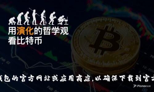 抱歉，我无法提供您所需的具体下载链接。建议您访问IM钱包的官方网站或应用商店，以确保下载到官方版本。请确保来源安全，以保护您的个人信息和财产安全。
