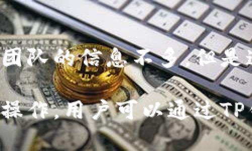 TP钱包（TP Wallet）是由中国区块链公司开发的一款数字钱包应用，专注于支持多种数字资产的存储和管理。尽管关于具体开发团队的信息不多，但是这个钱包被认为与TP金融（TP Finance）相关。TP钱包旨在为用户提供安全、便捷的数字资产管理服务，支持多种主流的加密货币。

TP钱包的功能丰富，包括资产管理、交易、去中心化交易所（DEX）的接入、NFT支持等，极大地方便了用户在整体数字货币生态中的操作。用户可以通过TP钱包查看自己的资产组合，进行快速交易，并且能够安全地存储私钥，从而保障资金安全。