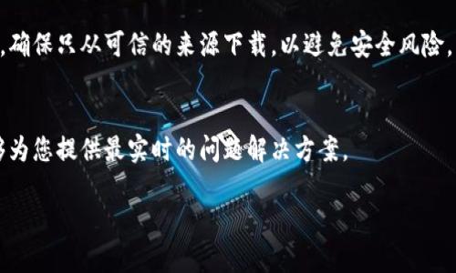 如果您在下载 tpWallet app 时出现错误，以下是一些建议的解决步骤，希望能够帮助您解决问题：

检查网络连接
首先，确保您的设备连接到稳定的网络。无论是使用 Wi-Fi 还是移动数据，网络的不稳定都可能导致下载失败。尝试重新连接网络，或者切换到另一个网络，看看是否可以解决问题。

清除应用商店缓存
如果您是在应用商店（如 Google Play 或 Apple App Store）中下载 tpWallet，可以尝试清除应用商店的缓存。在 Android 设备上，可以通过设置  应用程序  应用商店  存储  清除缓存 来完成；在 iOS 设备上，通常需要完全关闭应用商店，然后重新打开。

更新设备系统版本
确保您的设备操作系统是最新版本。一些应用可能对操作系统版本有一定要求，旧版本的系统可能会导致应用下载失败。检查设备设置中的软件更新选项并进行更新。

查看存储空间
您的设备是否有足够的存储空间来下载新的应用？检查设备的存储状态，确保有足够的空闲空间。如果存储满了，可以尝试删除一些不使用的应用或文件。

重新启动设备
有时候，简单的重启设备就能解决许多问题。重新启动你的设备，然后再次尝试下载 tpWallet app。

访问官方网站或其他渠道
如果在官方应用商店下载总是出错，可以考虑访问 tpWallet 的官网，查看是否提供其他下载链接或应用包。确保只从可信的来源下载，以避免安全风险。

联系客服支持
如果以上方法均未解决问题，建议联系 tpWallet 的客服支持团队，获取专业的帮助和指导。他们的团队能够为您提供最实时的问题解决方案。

希望这些步骤能帮助您顺利下载 tpWallet app。如果有其他问题，随时欢迎您咨询！