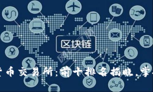  解密全球货币交易所：前十排名揭晓，掌握投资先机！