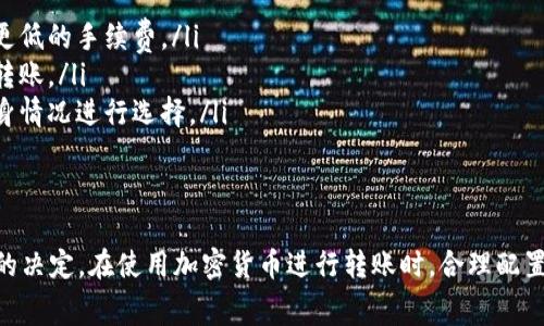 比特派（Bitpie）钱包在进行转账时，手续费的变化取决于多个因素，包括网络拥堵状况、转账金额以及选择的区块链网络等。为了帮助你更好地理解这一点，下面我将详细讲解比特派转账手续费的相关知识。

比特派转账手续费的基本概念
比特派钱包支持多种加密货币，如比特币（BTC）、以太坊（ETH）、莱特币（LTC）等。在进行转账操作时，用户需要支付一定的手续费，这部分费用是用来补偿矿工处理交易的费用。手续费的高低会直接影响转账的速度，手续费越高，交易确认的速度往往会越快。

手续费的计算方式
比特派的手续费通常是根据以下几个因素计算得出的：
ul
    listrong网络拥堵情况：/strong当区块链网络出现拥堵时，手续费会相应提高，用户为了确保自己的交易能够在短时间内被处理，会需要支付更高的费用。/li
    listrong转账金额：/strong有时，转账金额越大，可能会相应提高手续费，因为某些平台会将手续费与转账金额挂钩。/li
    listrong选择的区块链网络：/strong不同的加密货币网络，其手续费标准也不同。例如，比特币网络的手续费通常比以太坊网络更高。/li
/ul

如何查看和设置手续费
在比特派钱包中，用户可以在进行转账时查看当前网络的手续费情况，并根据自己的需求进行设置。以下是具体操作步骤：
ol
    li打开比特派钱包并选择你要转账的加密货币。/li
    li输入收款地址及转账金额。/li
    li系统会显示当前的手续费，并允许你根据实际需求进行调整。/li
/ol

Tips：如何降低手续费
如果你想降低转账手续费，可以考虑以下几点建议：
ul
    listrong选择适宜的时间：/strong在网络相对不拥堵的时间进行转账，比如周末或凌晨时段，通常会有更低的手续费。/li
    listrong等待网络回暖：/strong在加密货币市场波动较大时，手续费可能会提高。在市场稳定时再进行转账。/li
    listrong使用其他方式补偿：/strong部分钱包提供了积分、代币等方式来补偿手续费，用户可以根据自身情况进行选择。/li
/ul

总结
总的来说，比特派转账手续费的高低总受到多种因素影响，了解这些因素可以帮助用户在转账时做出更明智的决定。在使用加密货币进行转账时，合理配置手续费，不仅可以节省成本，还能提高交易成功率。如果你还有其他关于比特派手续费的问题，欢迎随时提问！