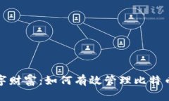 保护你的数字财富：如何