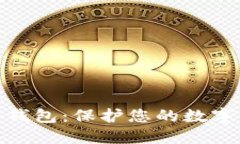 选择合适的冷钱包：保护