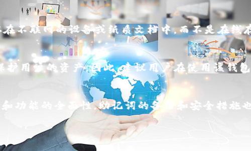 tpWallet是一款数字货币钱包，它的功能与其他数字钱包类似，主要用于存储、转账和管理数字资产。在使用tpWallet时，私钥是非常重要的，但并不意味着只需私钥就可以完全使用这个钱包。以下是一些关键点：

什么是私钥？
私钥可以被视为你的数字资产的“密码”或“钥匙”。拥有私钥就意味着拥有与之对应的数字资产的完全控制权。如果你的私钥泄露或遗失，那么你将失去对资产的管理权限。因此，妥善地保管私钥至关重要。

tpWallet的使用与功能
tpWallet不仅仅依赖于私钥。它通常还需要与区块链网络进行交互，以实现各种功能，比如发送和接收数字货币，查看交易记录等。这些交互通常是通过网络连接到区块链完后的节点来实现的。

账户创建与恢复
在创建tpWallet时，你将生成一对公钥和私钥，同时还可能会记录助记词（Mnemonic Phrase）。这些助记词通常由12到24个单词组成，可以在你丢失私钥或设备时帮助你恢复账户。因此，仅有私钥并不足以安全地恢复你的钱包。

安全性与备份
确保钱包安全的最佳方法是定期备份和妥善保管私钥以及助记词。最安全的做法是将它们保存在不联网的设备或纸质文档中，而不是在线存储或手机中。

其他安全措施
除了私钥和助记词，tpWallet本身可能还提供了账密、面部识别、指纹识别等多重安全措施，以保护用户的资产。因此，建议用户在使用该钱包时，启用这些安全功能，进一步提升安全性。

总结
总的来说，tpWallet确实需要私钥来管理你的数字资产，但这并不是唯一的要求。为了确保安全和功能的全面性，助记词的备份和安全措施也同样重要。因此，用户在使用tpWallet时，应全面了解这些元素，以便充分利用这个钱包的潜力。

如有更多具体问题或使用的技巧，欢迎提出！