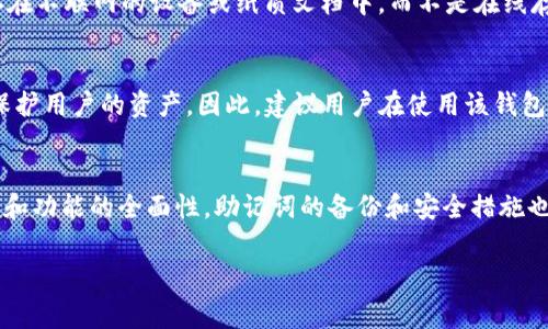 tpWallet是一款数字货币钱包，它的功能与其他数字钱包类似，主要用于存储、转账和管理数字资产。在使用tpWallet时，私钥是非常重要的，但并不意味着只需私钥就可以完全使用这个钱包。以下是一些关键点：

什么是私钥？
私钥可以被视为你的数字资产的“密码”或“钥匙”。拥有私钥就意味着拥有与之对应的数字资产的完全控制权。如果你的私钥泄露或遗失，那么你将失去对资产的管理权限。因此，妥善地保管私钥至关重要。

tpWallet的使用与功能
tpWallet不仅仅依赖于私钥。它通常还需要与区块链网络进行交互，以实现各种功能，比如发送和接收数字货币，查看交易记录等。这些交互通常是通过网络连接到区块链完后的节点来实现的。

账户创建与恢复
在创建tpWallet时，你将生成一对公钥和私钥，同时还可能会记录助记词（Mnemonic Phrase）。这些助记词通常由12到24个单词组成，可以在你丢失私钥或设备时帮助你恢复账户。因此，仅有私钥并不足以安全地恢复你的钱包。

安全性与备份
确保钱包安全的最佳方法是定期备份和妥善保管私钥以及助记词。最安全的做法是将它们保存在不联网的设备或纸质文档中，而不是在线存储或手机中。

其他安全措施
除了私钥和助记词，tpWallet本身可能还提供了账密、面部识别、指纹识别等多重安全措施，以保护用户的资产。因此，建议用户在使用该钱包时，启用这些安全功能，进一步提升安全性。

总结
总的来说，tpWallet确实需要私钥来管理你的数字资产，但这并不是唯一的要求。为了确保安全和功能的全面性，助记词的备份和安全措施也同样重要。因此，用户在使用tpWallet时，应全面了解这些元素，以便充分利用这个钱包的潜力。

如有更多具体问题或使用的技巧，欢迎提出！