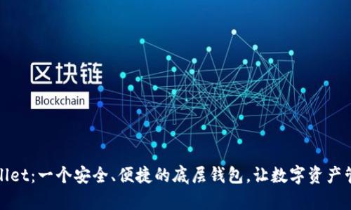 探索tpWallet：一个安全、便捷的底层钱包，让数字资产管理更轻松