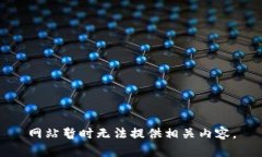 网站暂时无法提供相关内