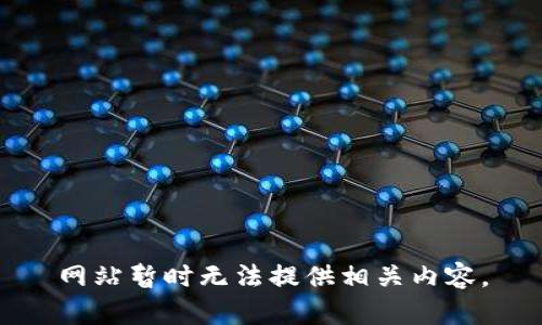 网站暂时无法提供相关内容。