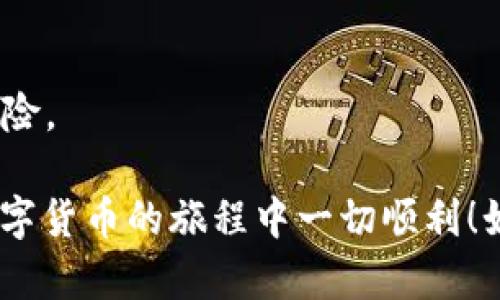 从火币（Huobi）提取资产至TP Wallet的流程相对简单，但需要注意一些细节以保障您的资产安全。以下是一个简单的步骤指南，帮助您完成这个过程。

步骤一：准备工作
在开始提取之前，请确保您已在火币和TP Wallet上注册并完成了身份验证。同时，请确保您的TP Wallet已成功创建，并能正常使用。

步骤二：查找您的TP Wallet地址
打开您的TP Wallet，找到您希望提取的加密货币的接收地址。通常在钱包界面中，选择对应的币种并点击“接收”按钮，您将看到一串由字母和数字组成的地址，复制此地址。

步骤三：登录火币账户
前往火币官网或火币APP，输入您的账号和密码，登录您的账户。如果您设置了双重验证，请按照提示完成验证。

步骤四：进入资金提取页面
在火币账户主页，找到“资产”或“资金管理”选项，点击进入。在这里，您会见到“提币”或“提取资金”的按钮，点击它以开始提币流程。

步骤五：选择币种和填写信息
在提币页面，选择您想要提取的加密货币。接下来，粘贴之前从TP Wallet复制的地址。确保地址无误，因为一旦错误发送，资产可能无法找回。
然后，输入您希望提取的金额，并确认相关的网络手续费及预计到账时间。

步骤六：确认提取信息
在您填写完所有信息后，仔细核对一次所有细节，包括收款地址和提取金额。确认无误后，点击“提交”或“确认”按钮。

步骤七：完成安全验证
火币通常会要求您进行一次安全验证，可能是输入您通过邮件或手机收到的验证码。按照系统的提示完成这一步骤。

步骤八：查看提币状态
提交后，您可以在“资产记录”或“提币记录”中查看此次提币的状态。一般情况下，提币的处理会有一个时间延迟，具体时间取决于币种和网络状况。

步骤九：确认钱包到账
在完成提币后，返回TP Wallet，查看您选择的币种是否到账。如果到账时间过长，可以在TP Wallet的“交易记录”中查询更详细的信息。

注意事项
1. 确保提币地址的正确性：提币地址一旦出错，资产将无法找回。
2. 不同币种的网络手续费不同，建议在提币前查看相关信息。
3. 提币前确保您的TP Wallet已更新到最新版本，以避免潜在的安全风险。

通过以上步骤，您可以顺利地将资产从火币提取至TP Wallet。祝您在数字货币的旅程中一切顺利！如果有不清楚的地方，可以随时咨询相关的客服或寻求社区的帮助。