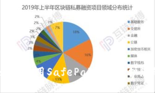 安全至上：如何使用SafePal钱包保护您的数字资产
