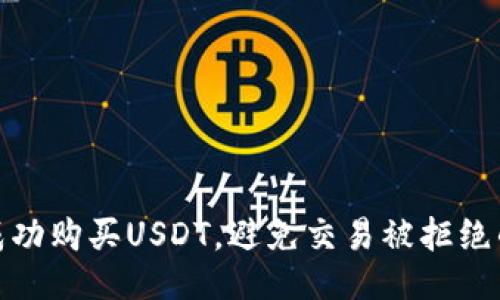 如何成功购买USDT，避免交易被拒绝的困扰