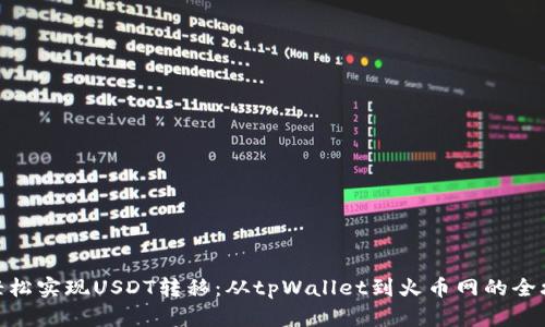 : 轻松实现USDT转移：从tpWallet到火币网的全攻略