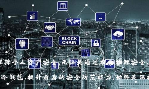 冷钱包（Cold Wallet）是一种用于存储加密货币的设备或工具，其设计目的是为了保持私钥离线，从而降低被黑客攻击或盗取的风险。然而，虽然冷钱包的安全性相对较高，但并不意味着它是绝对安全的。那么，冷钱包到底可以被盗取吗？我们将从多个角度进行深入探讨。

冷钱包的基本概念

冷钱包是一种将加密货币私钥保存在离线环境中的存储方式，常见的形式包括硬件钱包、纸钱包等。与在线钱包（热钱包）相比，冷钱包的最大优势在于其与互联网隔绝，极大地减少了遭受黑客攻击的机会。

冷钱包的工作原理

冷钱包的工作原理基于私钥的安全存储。用户在生成冷钱包时，会创建一个独特的密钥对：公钥和私钥。公钥可以被他人使用以进行加密交易或接收加密货币，而私钥则是用于签署交易的唯一凭证。冷钱包将私钥存储在一个安全的离线设备中，确保这把“金钥匙”不会受到网络威胁。

冷钱包的类型

使用冷钱包的形式多种多样，常见的包括：
ul
    li硬件钱包：这类设备如Ledger和Trezor，将私钥存储在专门设计的硬件中。这些设备通常具备多重安全防护措施，防止物理和电子攻击。/li
    li纸钱包：这种通过打印二维码的方式保存私钥和公钥，用户需要妥善保存纸张，防止其被遗失或损坏。/li
    li离线计算机：将计算机完全隔离于互联网，既无法上网也无法接入外部设备，只用于生成和管理私钥。/li
/ul

冷钱包的安全性分析

冷钱包的设计初衷是为了提升安全性，但即便如此，依旧存在被盗取的风险。以下是一些可能导致冷钱包被盗取的原因：

h41. 物理盗窃/h4
冷钱包固然是离线的，但如果它以硬件钱包的形式存在，盗贼仍然可以实施物理盗窃。比如，当用户不慎将硬件钱包遗忘在公共场所，或储存纸钱包的地方没有妥善保管，都可能导致资产的损失。

h42. 人为错误/h4
许多人在操作冷钱包时，可能由于缺乏必要的技能和知识，导致私钥泄漏。例如，一个用户在设置纸钱包时可能将其存储在不安全的地方，或者通过网络分享其私钥，都是潜在的风险。

h43. 设备故障/h4
硬件钱包虽然相对安全，但任何电子设备都可能出现故障。在极端情况下，如果用户未能备份私钥，那么一旦钱包损坏，就会失去其所有的加密资产。因此，做好全面的备份十分重要。

h44. 社会工程攻击/h4
有些黑客可能通过社会工程手段获取用户的信任，然后进行钓鱼攻击。比如，假冒技术支持人员的身份，诱导用户泄露私钥，这对于不够警惕的用户来说，风险极大。

如何保障冷钱包的安全

虽然冷钱包并非绝对安全，但用户可以通过以下方式提高其安全性：

h41. 确保物理安全/h4
无论是硬件钱包还是纸钱包，用户都应确保其存放位置的安全性。可以选择保险箱或其它防盗设施，来降低被盗的风险。

h42. 定期备份/h4
对于硬件钱包，用户应该定期备份助记词和私钥。纸钱包则应确保有多个副本，存放于不同地点以防遗失或损坏。

h43. 增强防范意识/h4
用户应提高安全防范意识，不轻信他人，并定期学习有关网络安全和加密货币的知识，以有效应对潜在的安全威胁。

h44. 使用多重签名/h4
多重签名技术意味着需要多个地址的私钥才能完成交易。这种方式可以显著增加安全性，防止单个私钥被盗取后直接导致资产损失。

总结

虽然冷钱包提供了比热钱包更高的安全性，但不可否认，其仍存在一定的风险。在使用冷钱包时，用户应全面了解各种可能的盗取方式，并采取必要的预防措施，从而有效保障个人资产安全。无论是通过提供物理安全、定期备份、增强防范意识，还是利用数据加密等技术手段，都是保障冷钱包安全的重要措施。只有这样，才能在这个颇具变幻莫测的数字货币世界中保有一份宁静和安全。 

通过以上的讨论，我们可以看出，尽管冷钱包在大多数情况下能够有效防止盗取，但用户的操作习惯和安全意识却在一定程度上影响了其实际的安全性。因此，理智地使用冷钱包、提升自身的安全防范能力，始终是保护加密资产的最好方法。