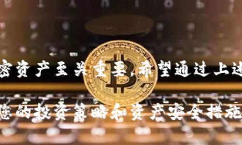 将屎币（Shitcoin）或任何其他加密货币放入冷钱包，通常是确保投资安全的一种方法。冷钱包是指不与互联网直接连接的储存方式，因此提供了更高的安全性。以下是将屎币放入冷钱包的一般步骤，但请注意，这些步骤可能会因不同的冷钱包和加密货币而有所不同。

### 准备工作

1. 选择一个冷钱包
首先，您需要选择一个合适的冷钱包。常见的冷钱包包括硬件钱包（如Ledger或Trezor）和纸钱包。硬件钱包通常更安全，使用起来也更为方便，而纸钱包则是将您的私钥和公钥打印在纸上，风险相对较高。

2. 下载相关软件
如果您选择使用硬件钱包，您需要从官方网站下载相应的软件。确保您下载的是正版软件，以避免遭遇钓鱼网站的风险。使用与冷钱包兼容的软件来管理您的加密资产。

### 转移屎币

3. 创建和备份钱包
按照软件内提示创建新的钱包，并务必记录下您的恢复短语以及私钥。这一记录需安全保存，因为一旦遗失，您将无法再找到这些资产！建议将其存放于安全的地方，比如保险箱。

4. 获取屎币的接收地址
在您的冷钱包软件中找到接收地址。该地址是您将屎币发送到冷钱包的目的地。务必确保准确复制，以避免任何错误。

5. 从交易所提币
登录您用于购买屎币的交易所。找到提现或转账功能，输入您刚刚获得的冷钱包地址，以及您希望转移的数量。确认所有信息无误后，提交交易。请注意，某些交易所可能会要求您进行身份验证，以确保安全。

### 完成转移

6. 验证转账情况
一旦提交了转账申请，您可以在交易所网站或者区块链浏览器中查看转账状态。这一过程可能需要一些时间，具体取决于当时的区块链网络状况。

7. 再次确认资产安全
转账确认后，打开您的冷钱包，检查是否成功接收到屎币。确保您能够看到您转移的数量，进一步确认资产安全无误。

### 维护冷钱包安全

8. 妥善保管私钥与恢复短语
无论是纸钱包还是硬件钱包，私钥和恢复短语都是您能够恢复访问冷钱包的关键。将其分开存放在安全的地点，避免将它们存放在同一个地方。

9. 定期检查冷钱包
虽然冷钱包的安全性很高，但定期检查您的资产以及冷钱包的状态是十分必要的。如果您是长期持有者，可以每隔一段时间查看一下，以确保万无一失。

### 结语

总结
将屎币放入冷钱包的过程相对简单，但每一步都需要细心谨慎，以确保资产的安全。在这个互联网时代，保护自己的加密资产至关重要。希望通过上述步骤，您能安全地将屎币存储在冷钱包中。

通过这些详细的步骤，您应该能够成功地将屎币转移到冷钱包中，并保持其安全。请随时关注市场动态以及新技术，以您的投资策略和资产安全措施。